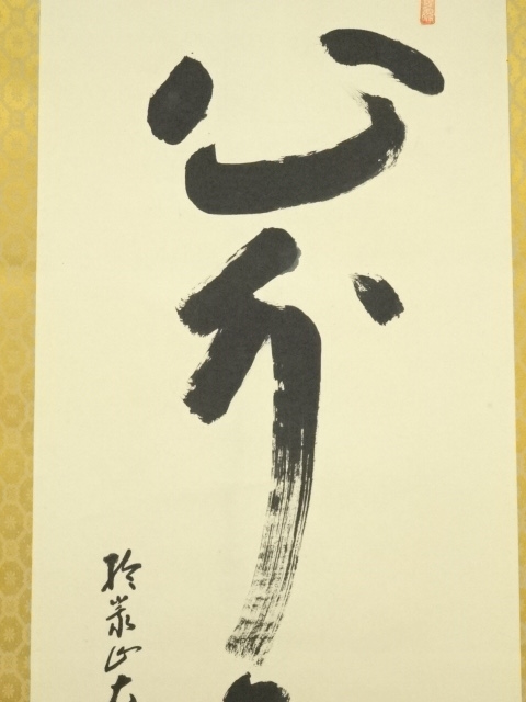 道具 ] - 道具 大覚寺沙門密梁筆 「心外無別法」一行書 肉筆紙本掛軸